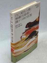 自己愛性人格/解離性障害/躁うつ病の拡散