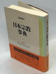 日本宗教事典