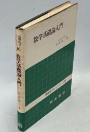 数学基礎論入門