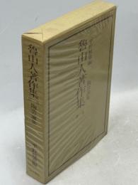 魯山人著作集