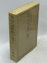 魯山人著作集 第三巻 料理論集