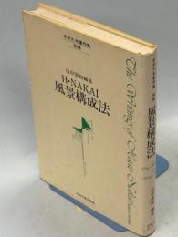 中井久夫著作集