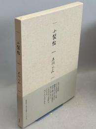 小裂帖