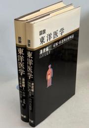 図説東洋医学