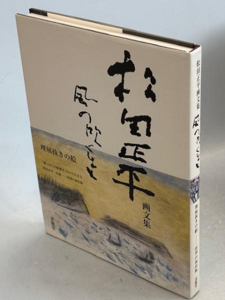 Amazon.com: 風の吹くまま―松田正平画文集: 9784763004031