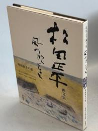 風の吹くまま : 松田正平画文集
