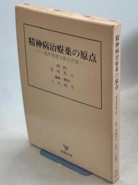 精神病治療薬の原点 : 国外重要文献全訳集