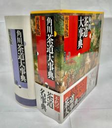 角川茶道大事典