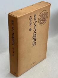 アイヌ政策史