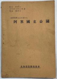 自然科学上より見たる阿寒国立公園