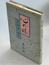 心の旅　厚谷家の歴史