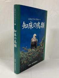知床の鳥類