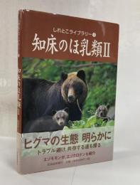 知床のほ乳類Ⅱ　しれとこライブラリー③