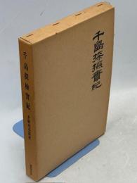 千島探検実紀