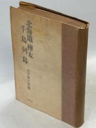 北海道・樺太・千島列島篇