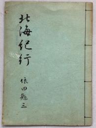 北海紀行