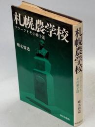 札幌農学校