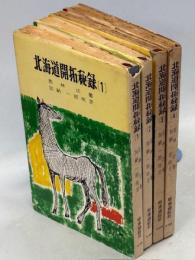 北海道開拓秘録　全4巻