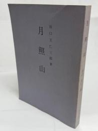 月照山