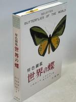 原色圖鑑 世界の蝶