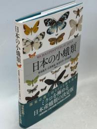 日本の小蛾類