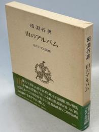 山のアルバム