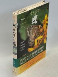 サハリンの蝶 : 原色図鑑