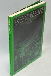 水田の昆虫誌 : イネをめぐる多様な昆虫たち