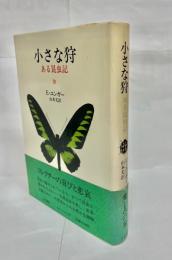 小さな狩 : ある昆虫記