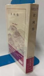 日本の名著10　世阿弥
　