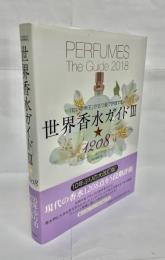 世界香水ガイド3・1208 : 「匂いの帝王」が五つ星で評価する