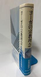 ヨーガの宗教理念