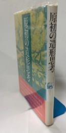 原初の造形思考