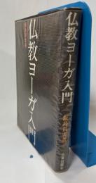 仏教ヨーガ入門