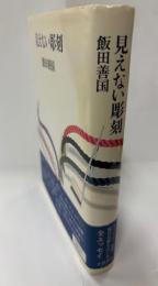 見えない彫刻