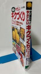 大成功するやさしいキクづくり12ヵ月 : 豪華な美しさを楽しむ栽培テクニック