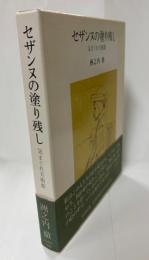 セザンヌの塗り残し : 気まぐれ美術館