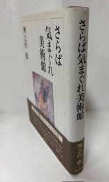 さらば気まぐれ美術館