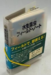 アングラーのための水生昆虫フィールド・ノート
