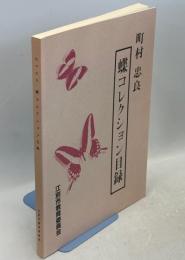 町村忠良　蝶コレクション目録