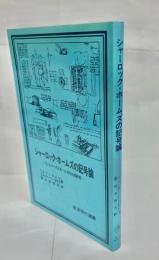 シャーロック・ホームズの記号論