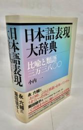 日本語表現大辞典 : 比喩と類語三万三八〇〇