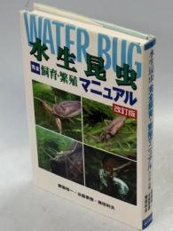 水生昆虫完全飼育・繁殖マニュアル