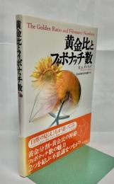 黄金比とフィボナッチ数