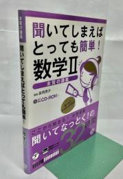 聞いてしまえばとっても簡単!数学2 : 本質の講義