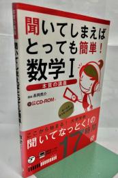 聞いてしまえばとっても簡単!数学1 : 本質の講義