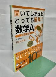 聞いてしまえばとっても簡単!数学A : 本質の講義