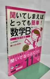 聞いてしまえばとっても簡単!数学B「数列・ベクトル」 : 本質の講義