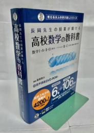 長岡先生の授業が聞ける高校数学の教科書 : 数学1・A・2・B「数列・ベクトル」・3・C「行列・曲線・確率分布」