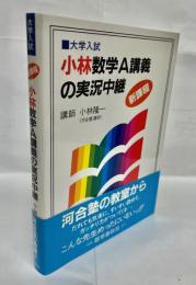 小林数学A講義の実況中継